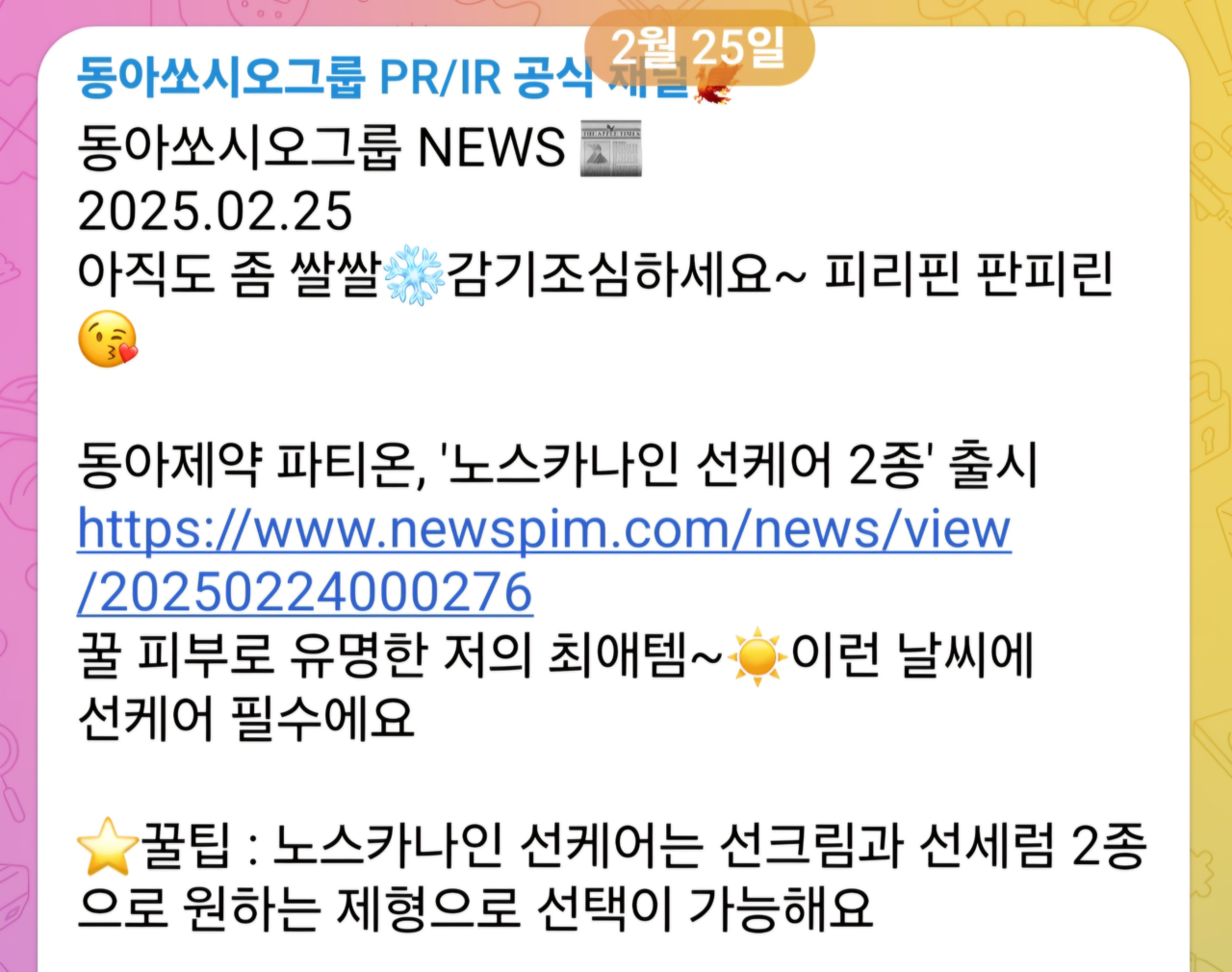 [동아쏘시오그룹 텔레그램 채널 갈무리]
