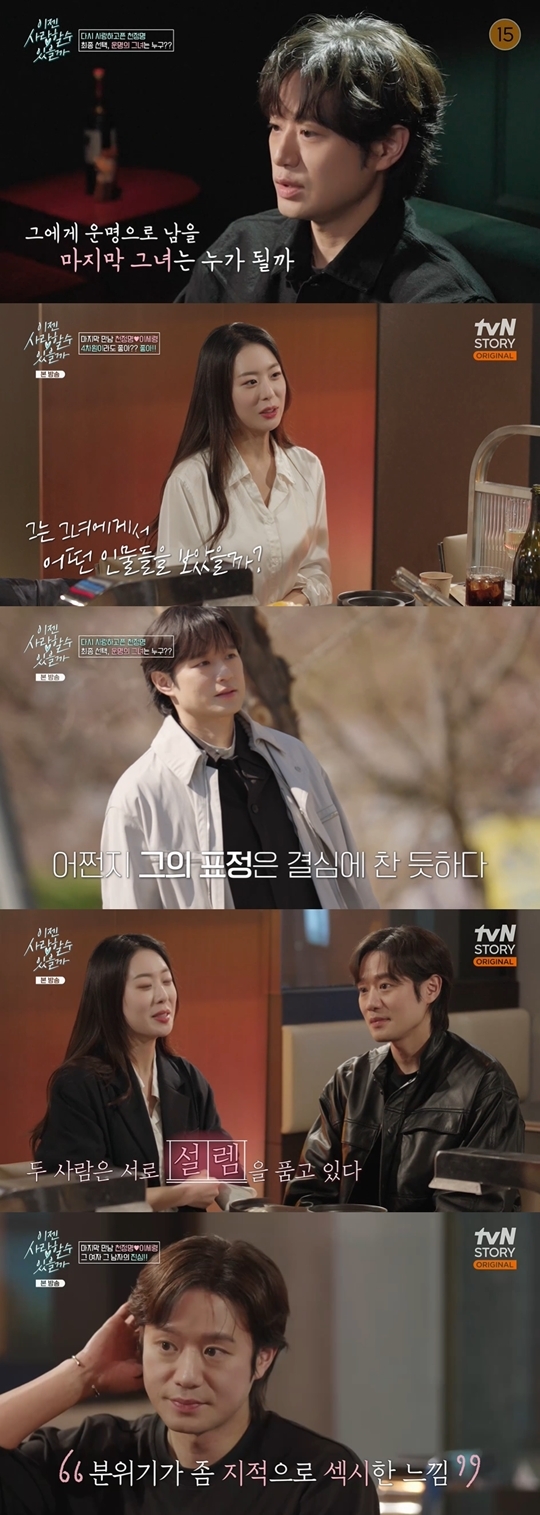 tvN STORY ‘이젠 사랑할 수 있을까’ 캡처