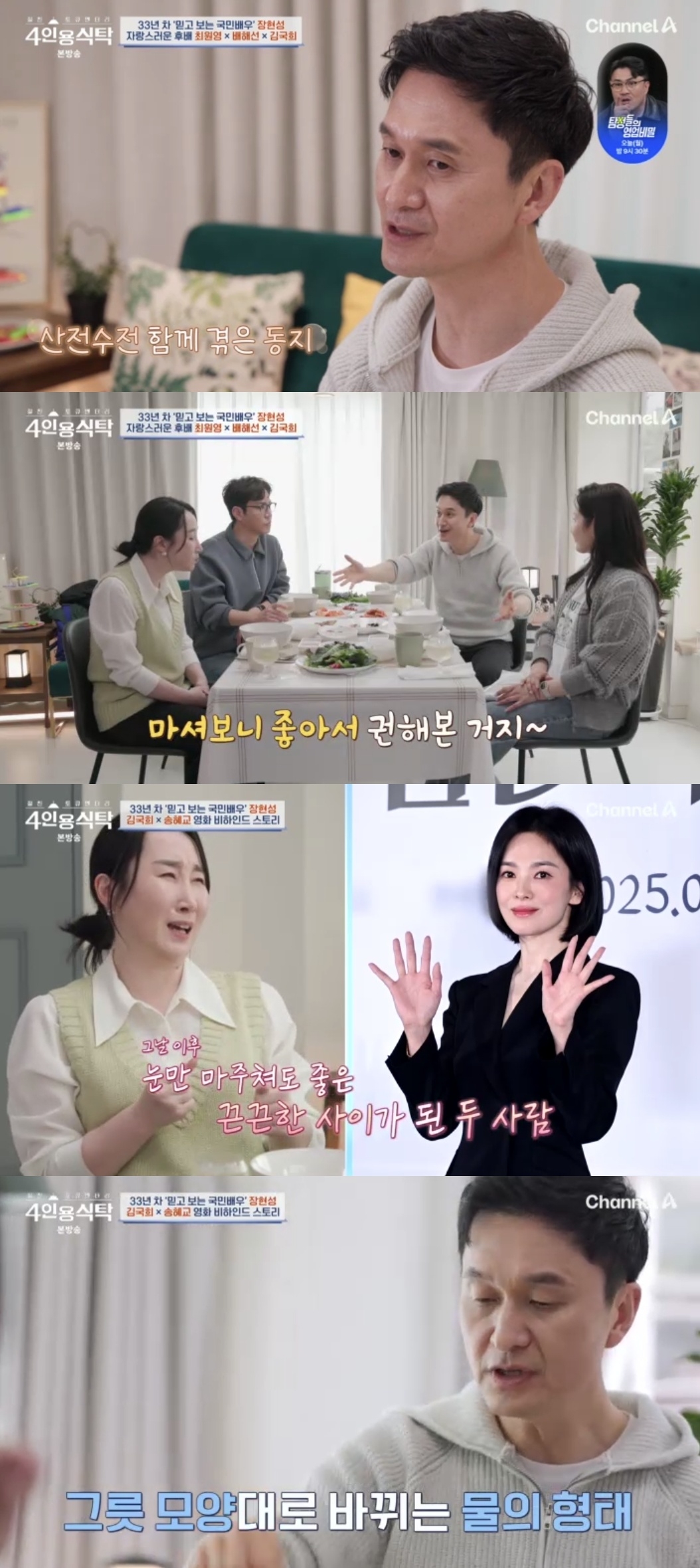 채널A ‘절친 토큐멘터리 4인용 식탁’ 캡처