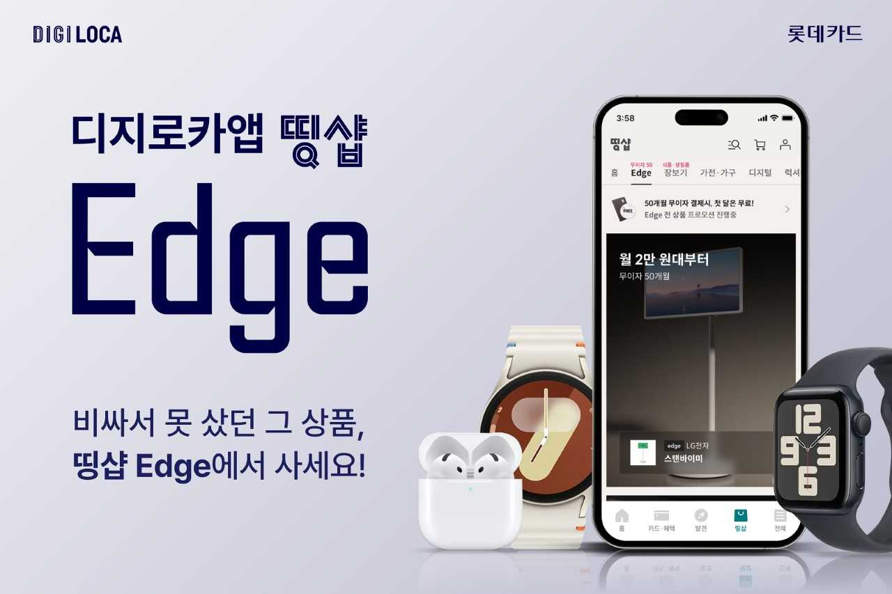 롯데카드가 디지로카앱 ‘띵샵’에 프리미엄 제품 전용관 ‘엣지(Edge)’를 신규 오픈했다. [롯데카드]