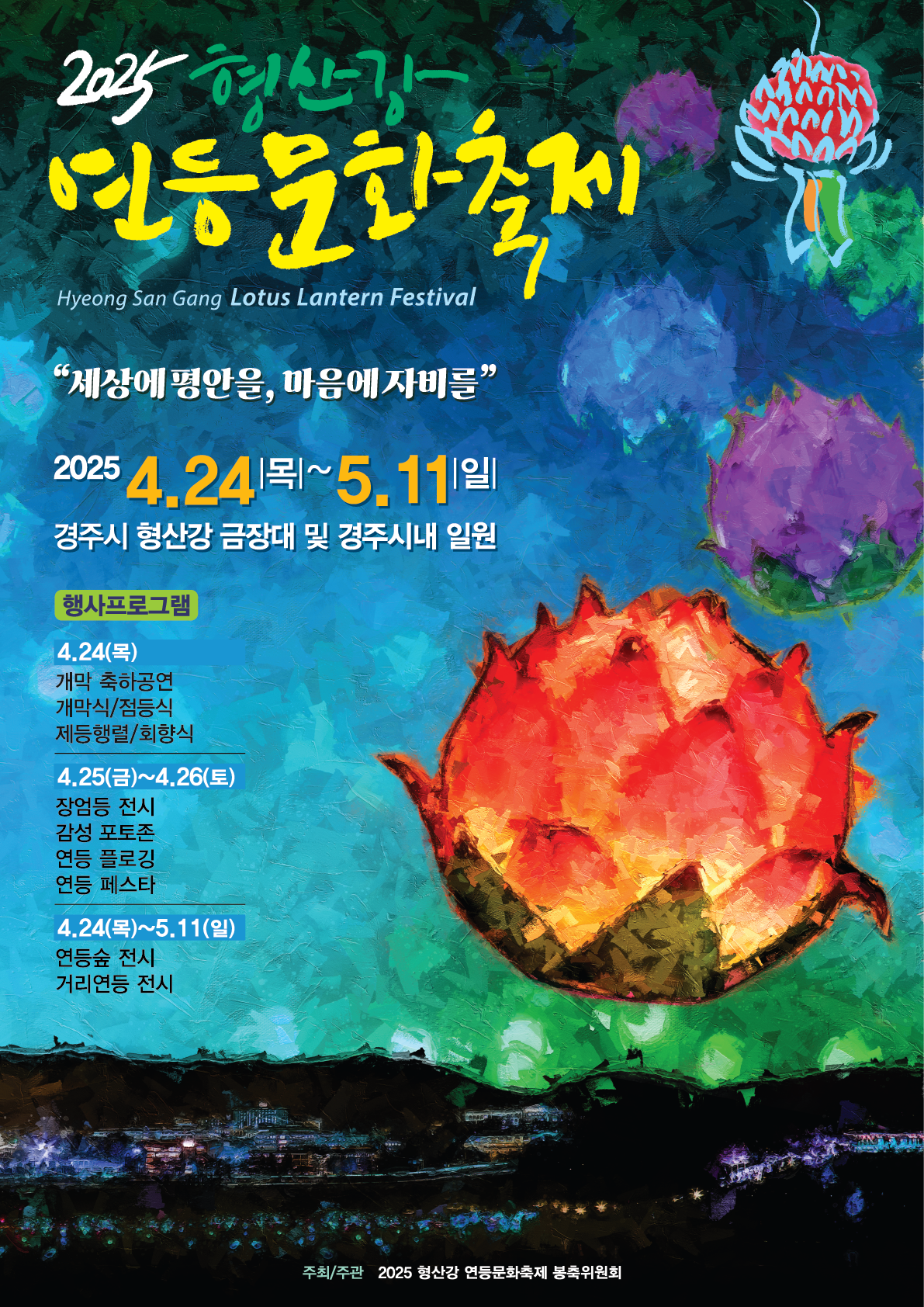 2025 형산강 연등문화축제 포스터.[동국대 WISE캠퍼스 제공]