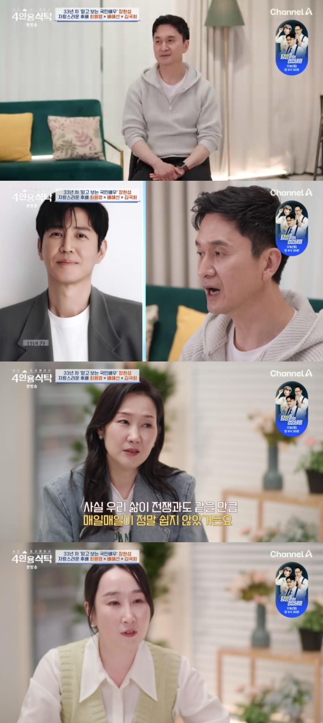 채널A ‘절친 토큐멘터리 4인용 식탁’ 캡처