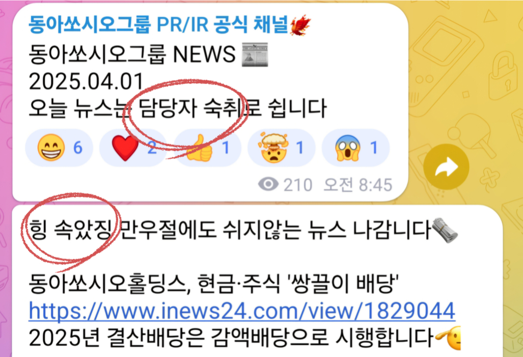 [동아쏘시오그룹 텔레그램 채널 갈무리]