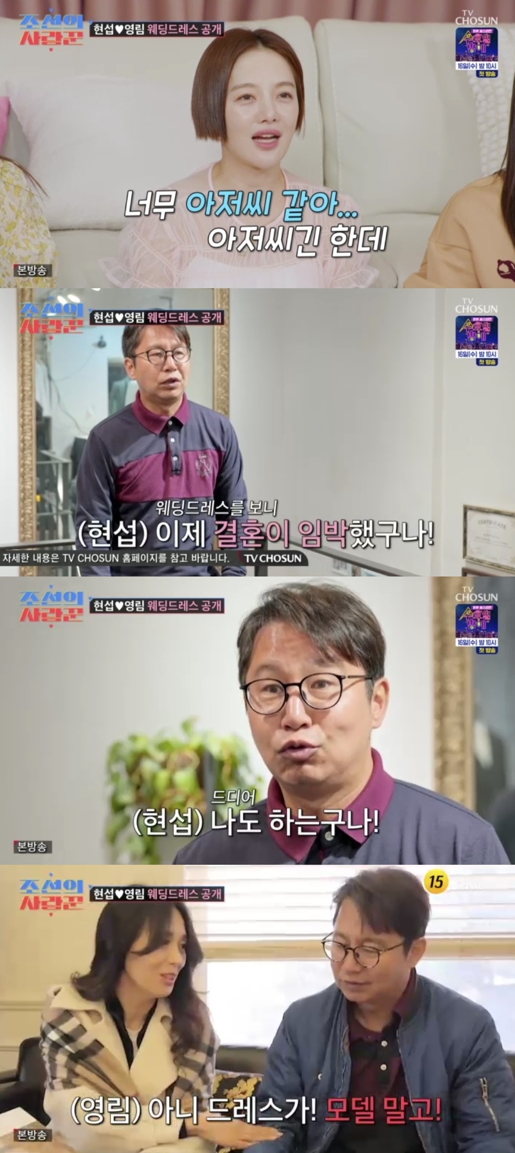 TV조선 ‘조선의사랑꾼’ 캡처
