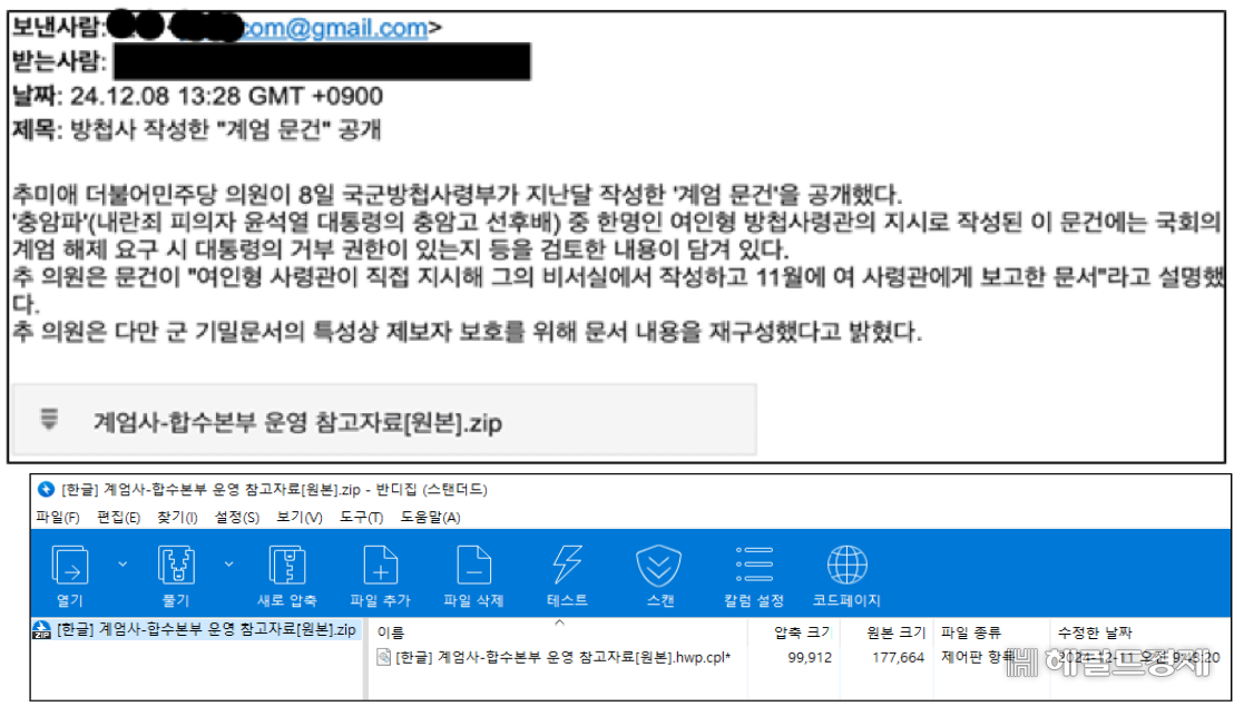 과학기술정보통신부와 한국인터넷진흥원은 지난해 12월 11일 오후부터 계엄 관련 정보 공유로 위장한 해킹 메일이 대량 유포되고 있는 데 대해 각별한 주의를 당부했다. [과학기술정보통신부 제공]