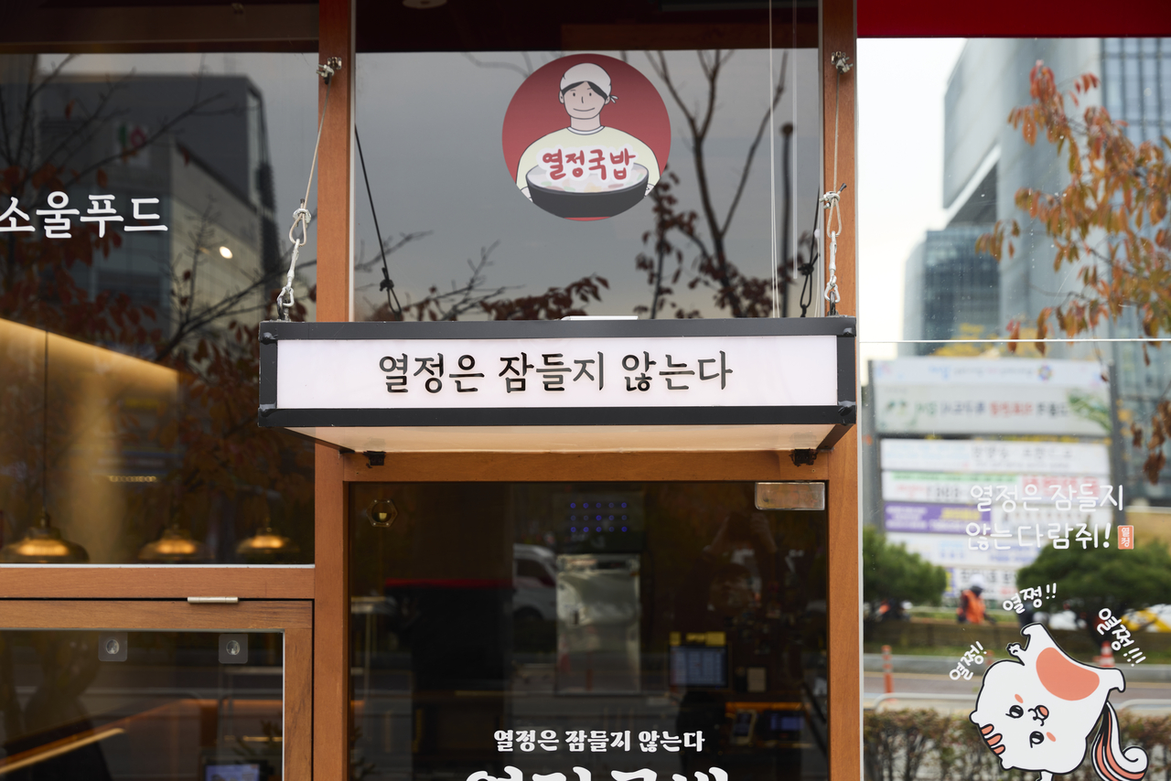 Passion Gukbap restaurant storefront (Passion Gukbap)