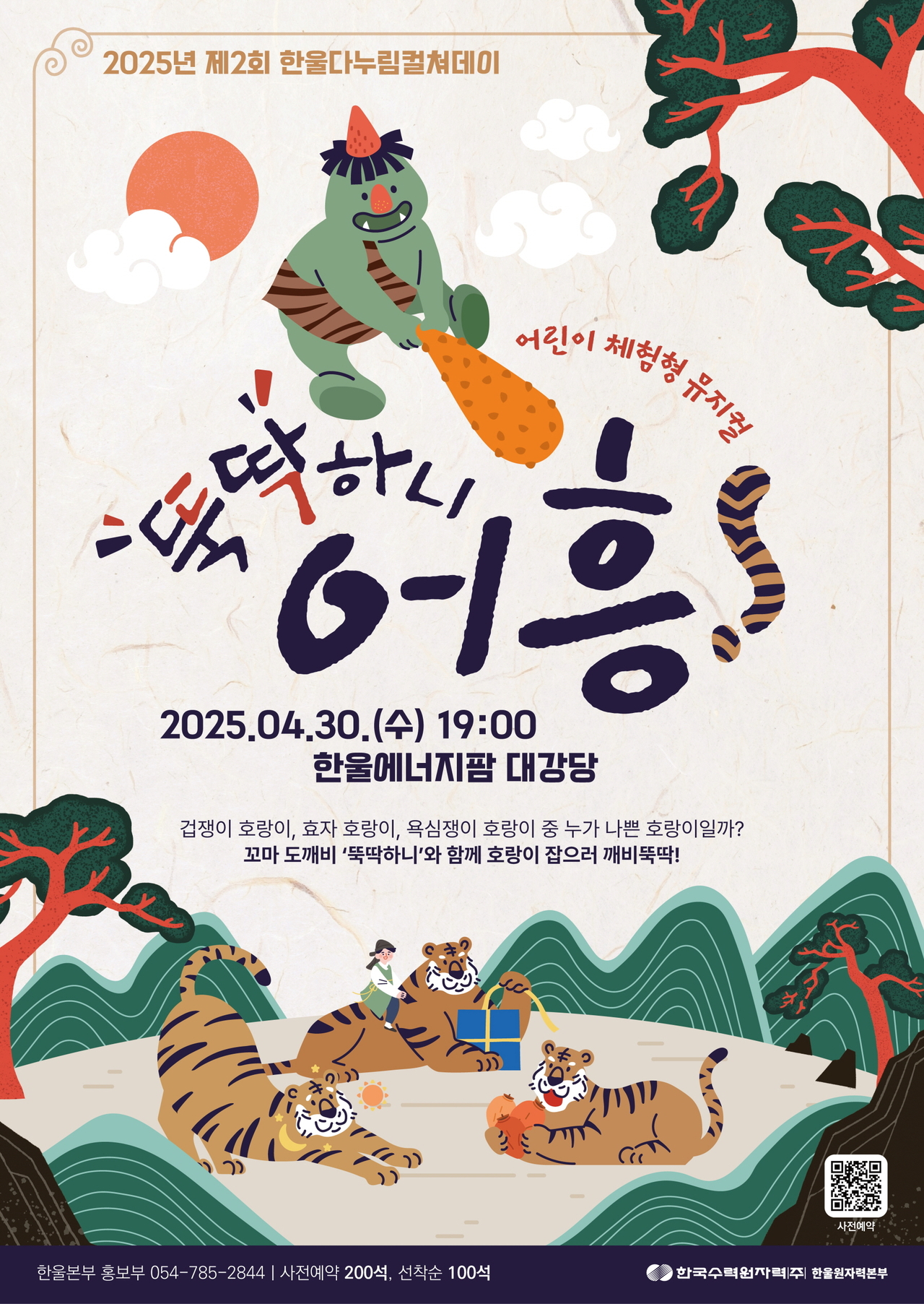 제2회 한울다누림컬쳐데이 ‘뚝딱하니 어흥!’ 포스터.[한울본부 제공]
