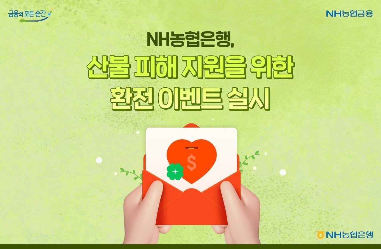 NH농협은행이 산불 피해 복구 지원을 위한 환전 이벤트를 실시한다. [NH농협은행]