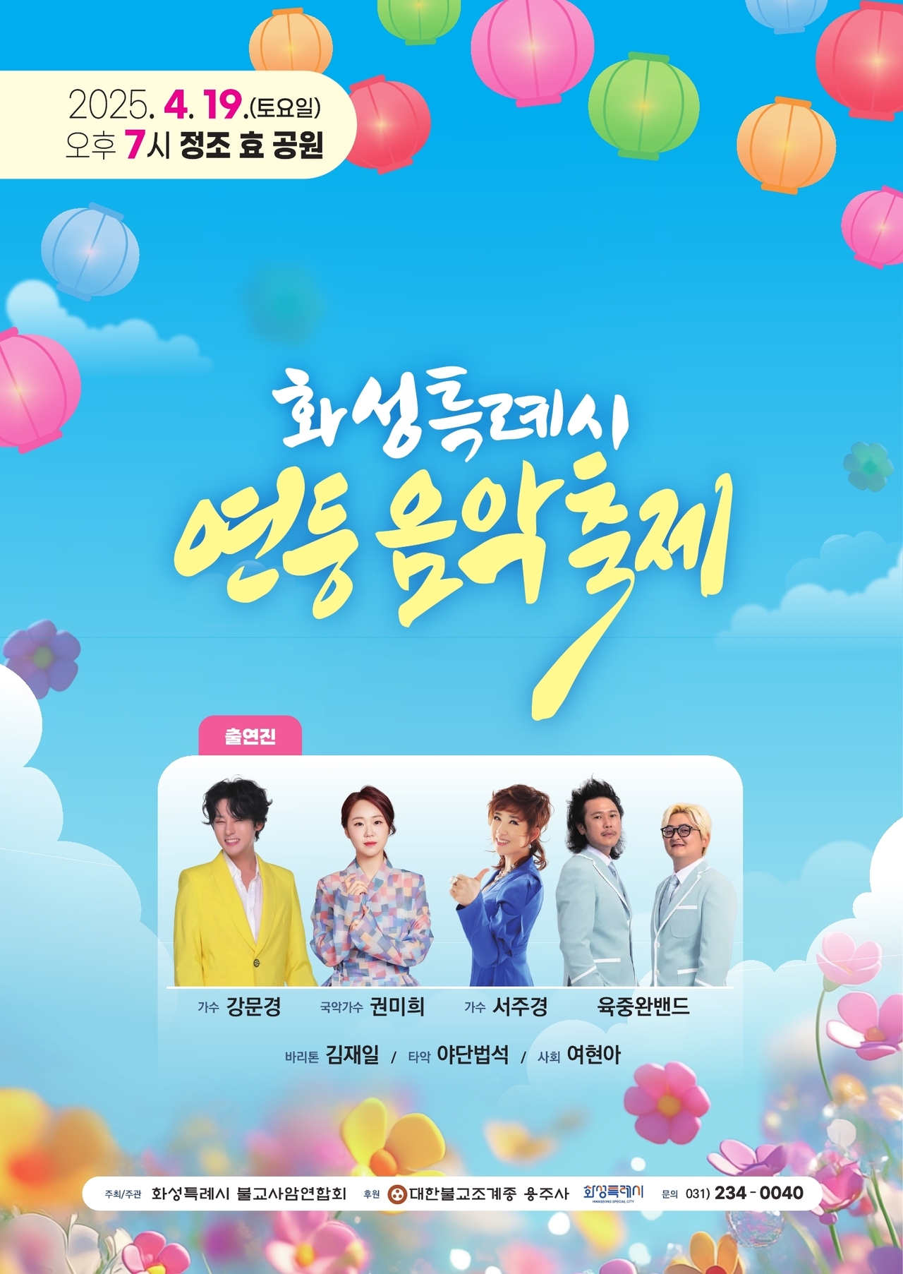 화성특례시 연등음악축제 포스터.