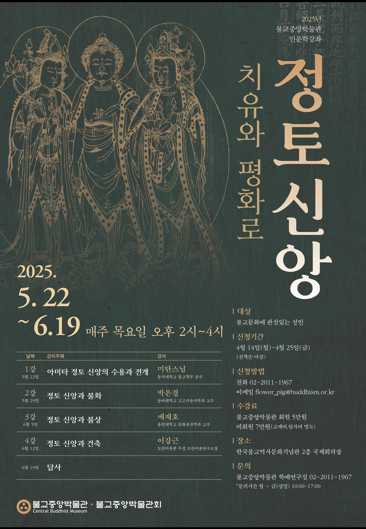 불교중앙박물관 인문학강좌 포스터. [불교중앙박물관]