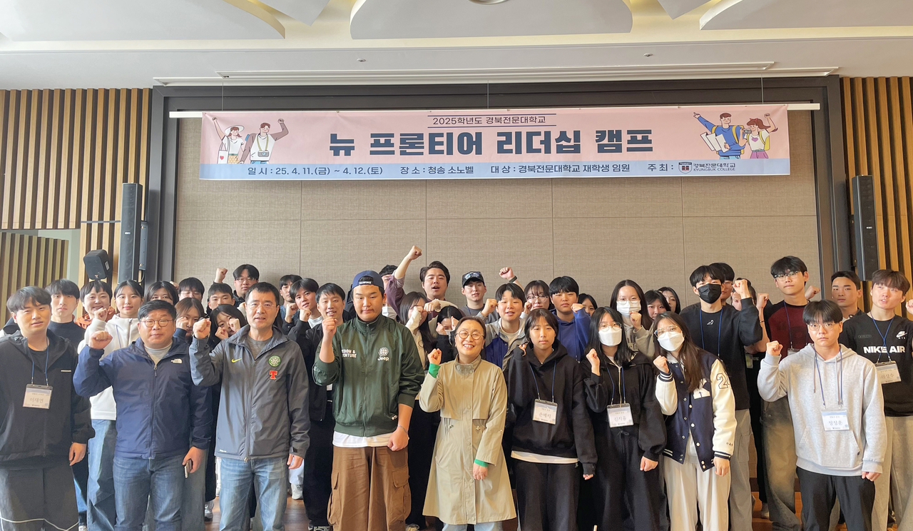 경북전문대학교가 2025학년도 뉴 프론티어 리더십 캠프 운영 후 단체 기념사진을 찍고 있다.(경북 전문대 제공)