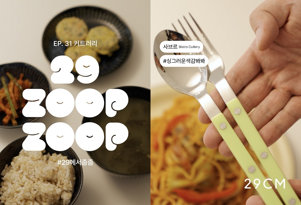 29에서줍줍 ‘커트러리 편’ [29CM 제공]