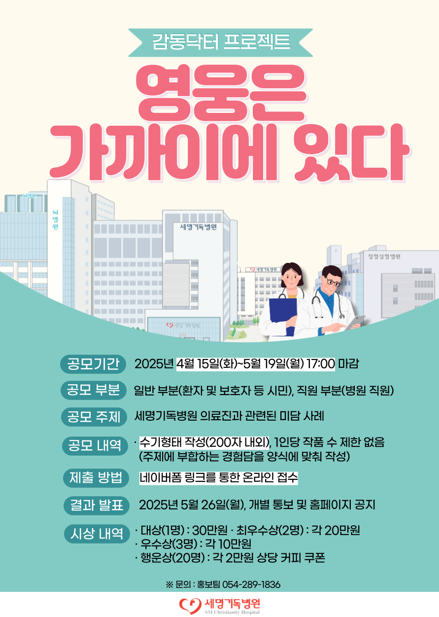 공모전 포스터(포항세명기독병원 제공)