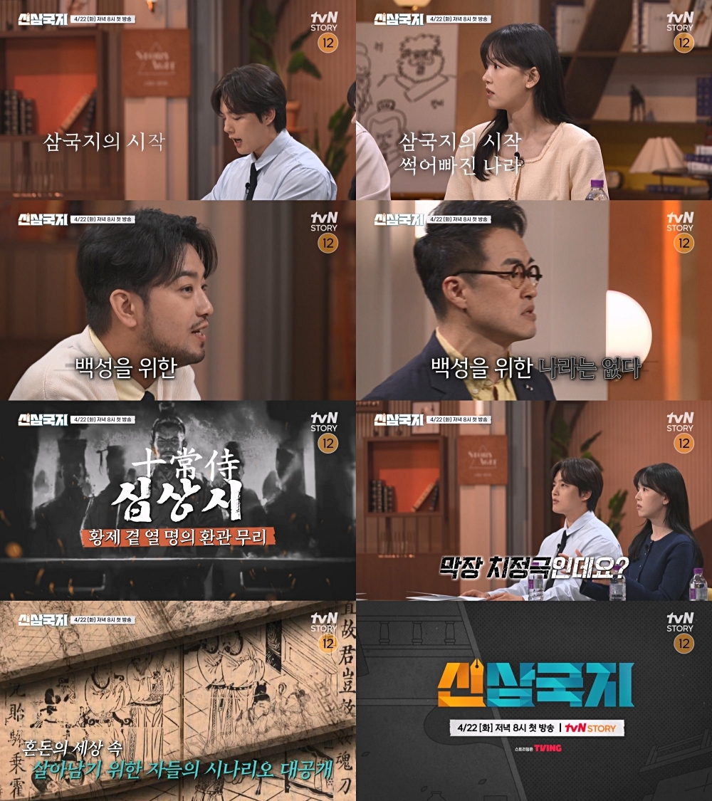 tvN STORY ‘신삼국지’ 제공