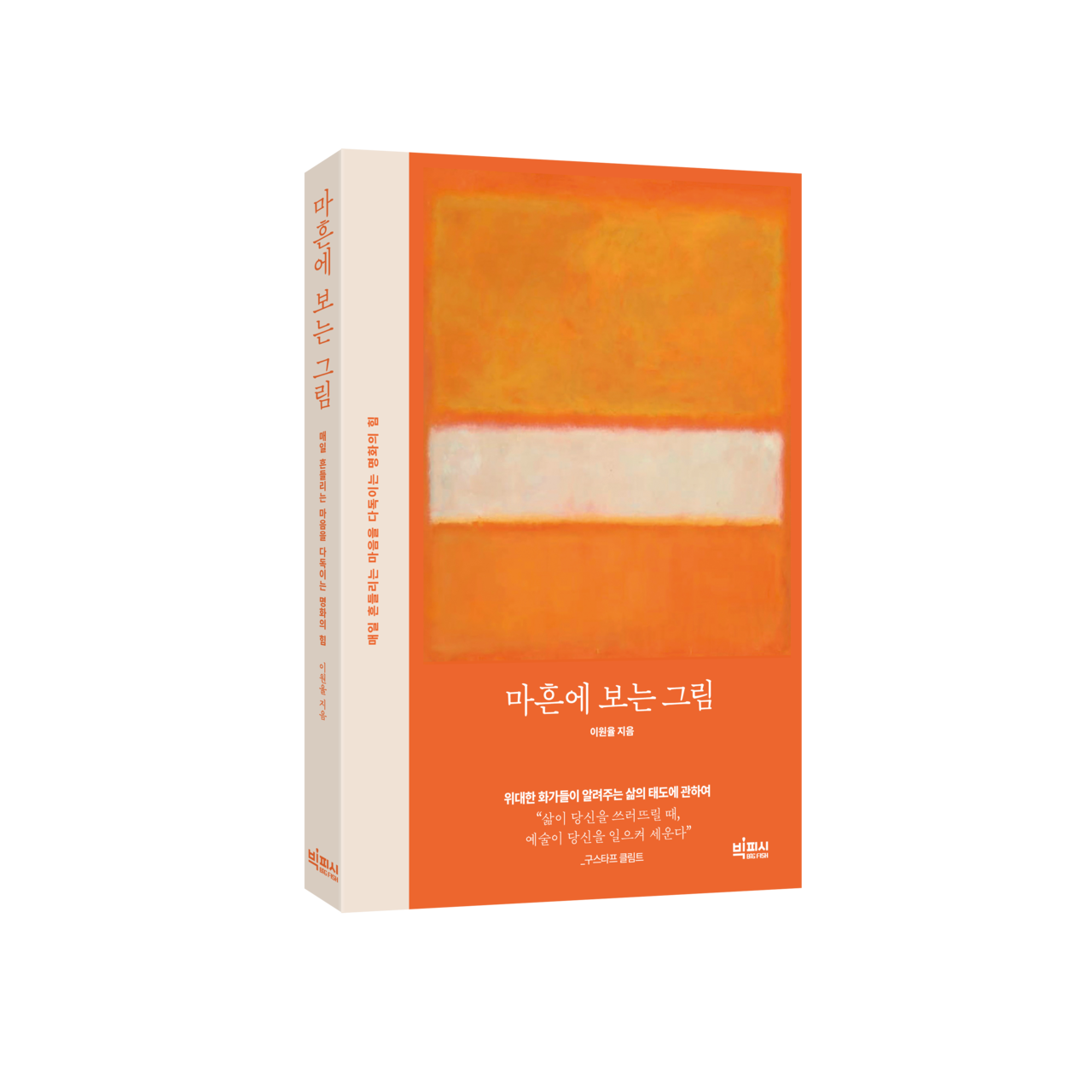 마흔에 보는 그림 [빅피시]