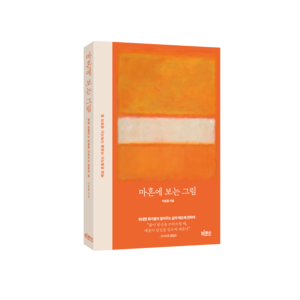 “눈물 펑펑 쏟는 그림” 이 작품, 나까지 껴안아줄 줄은…매주 6만명이 기다린 결과물