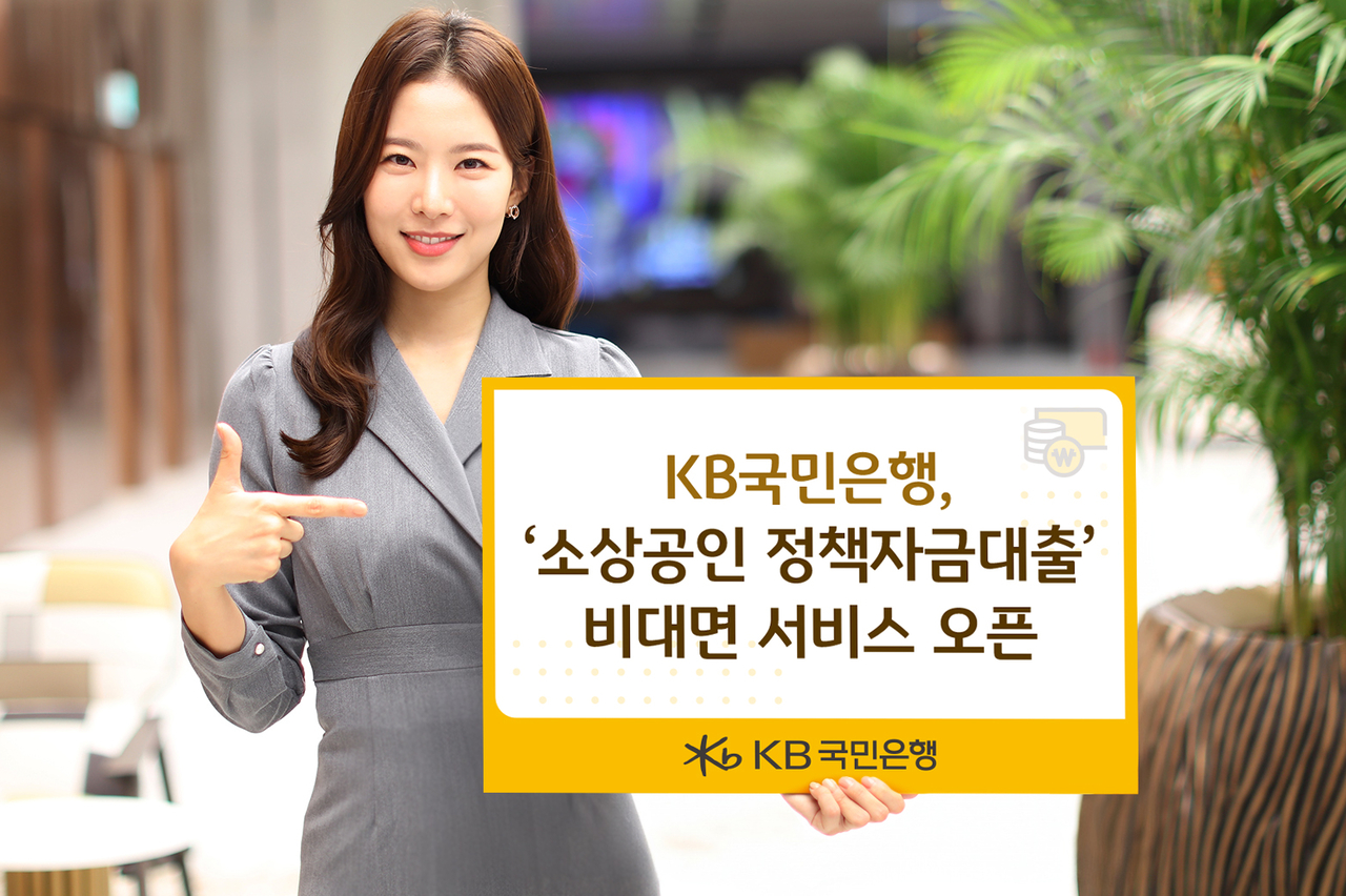 KB국민은행 모델이 ‘소상공인 정책자금대출’ 비대면 서비스 출시를 알리고 있다. [국민은행 제공]