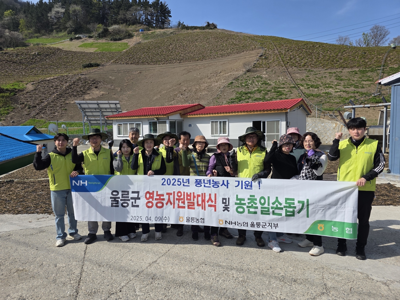 NH농협 울릉군지부와 울릉농협이 농촌 일손 돕기 붐 조성과 올 한 해 풍년 농사를 기원하는 영농 지원 발대식을 가졌다.
