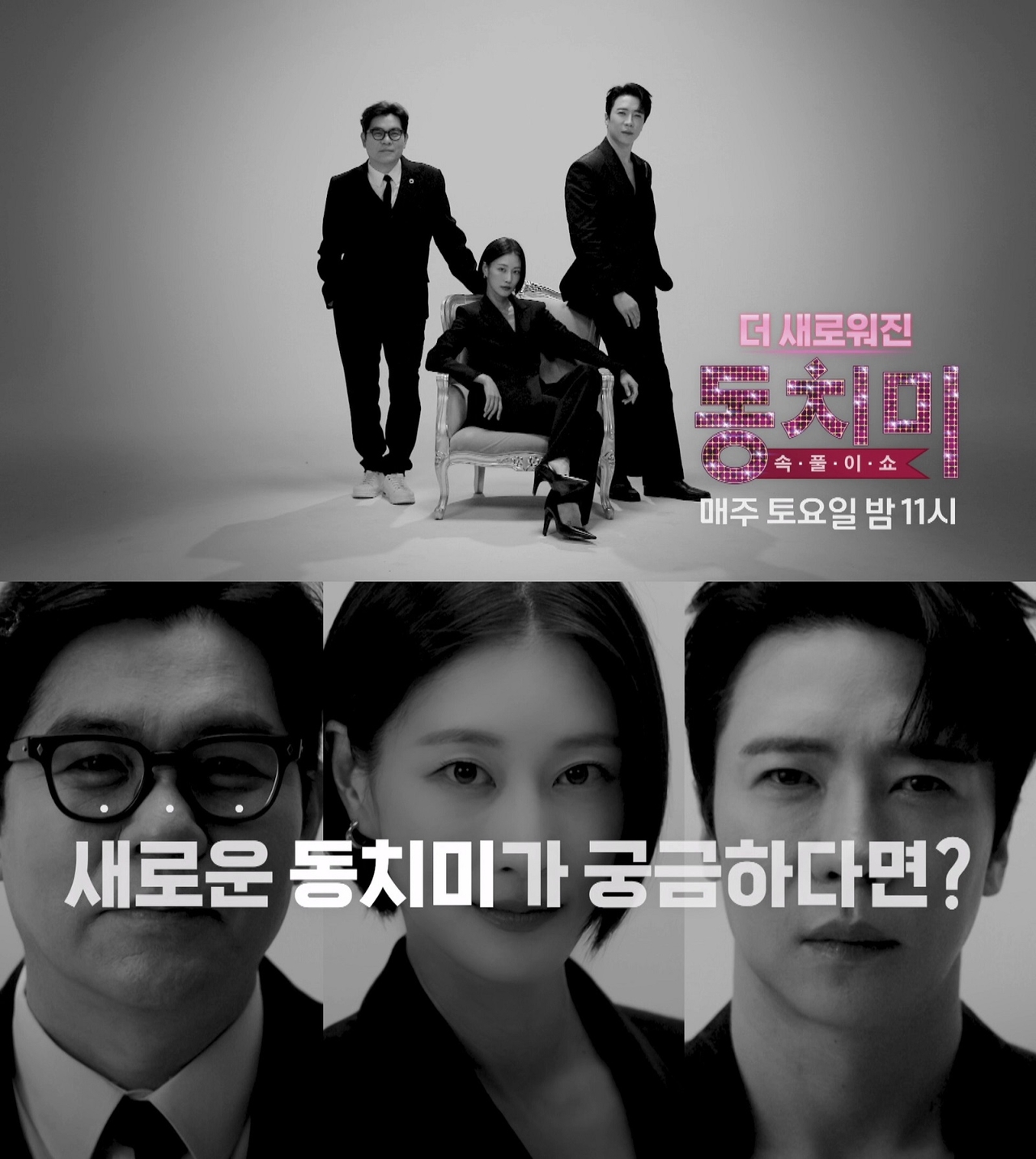 MBN ‘속풀이쇼-동치미’