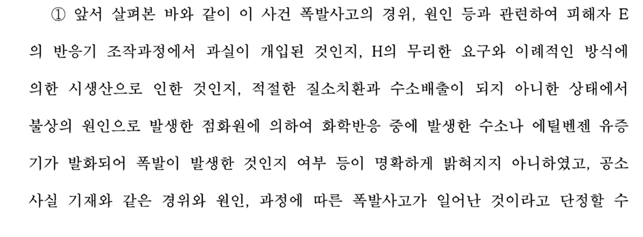 폭발사고의 사고원인이 불명확하다는 법원 판결문. [대한민국 법원 대국민 서비스]