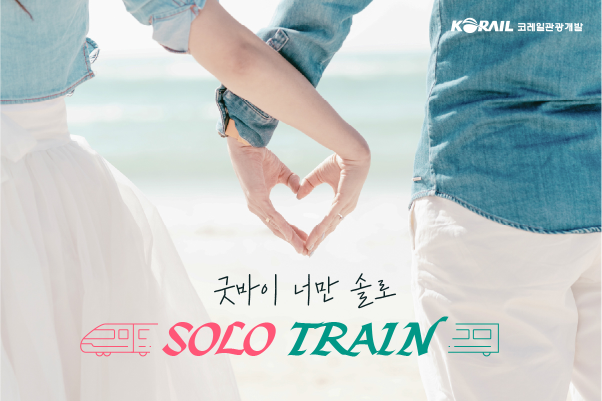 코레일관광개발 커플열차 대국인 안내 이미지