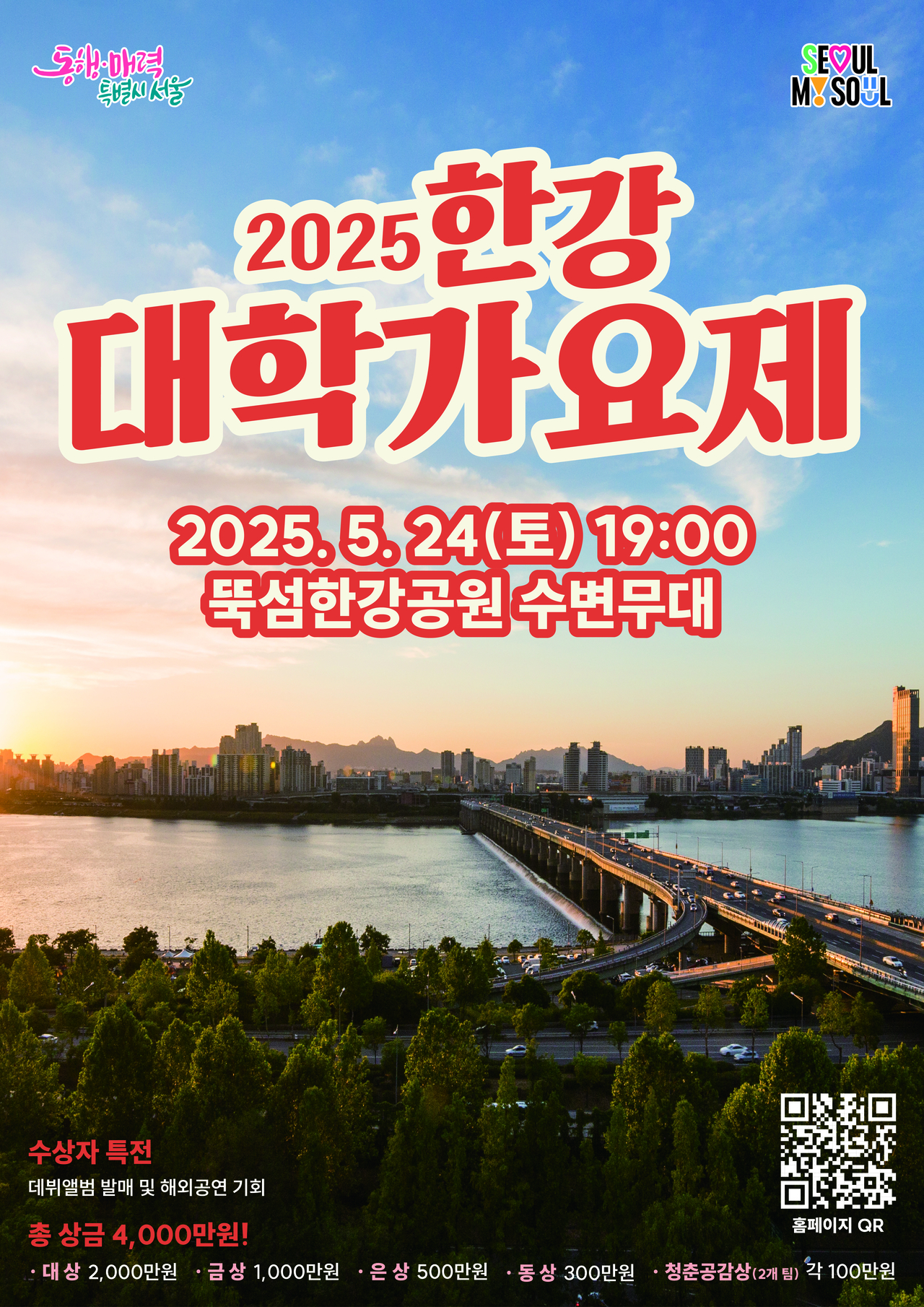 2025 한강대학가요제 포스터 [서울시 미래한강본부 제공]