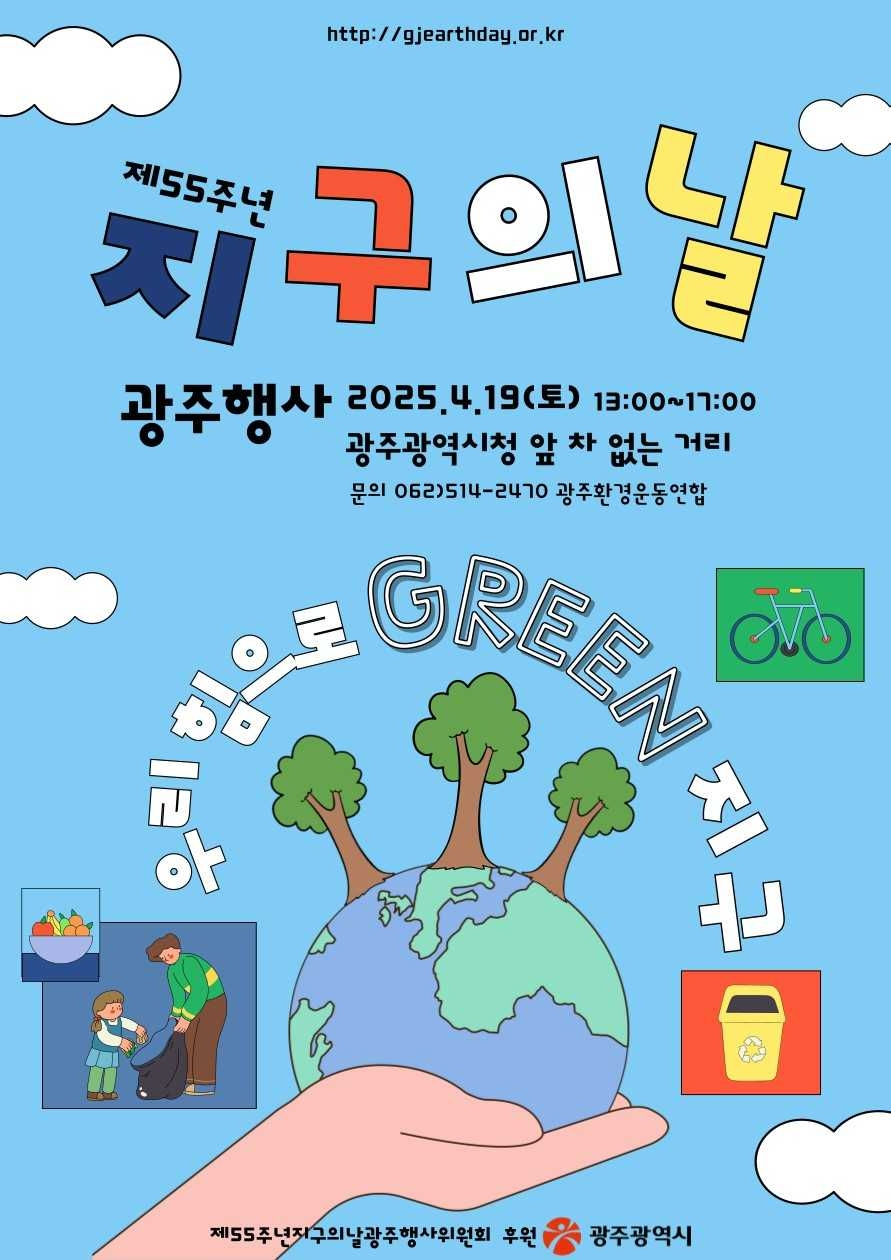 광주시, 19일 지구의날 기념행사 개최