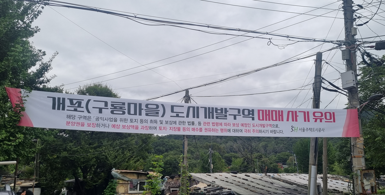 SH공사가 구룡마을에 게시한 매매 사기 유의 현수막 모습. [서울주택도시공사]
