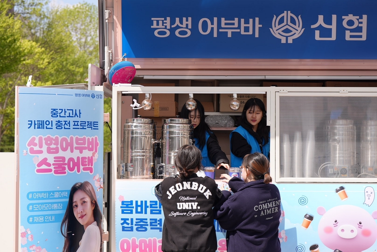 신협 ‘어부바 스쿨어택’ 현장 커피트럭 운영 사진. [신협중앙회]