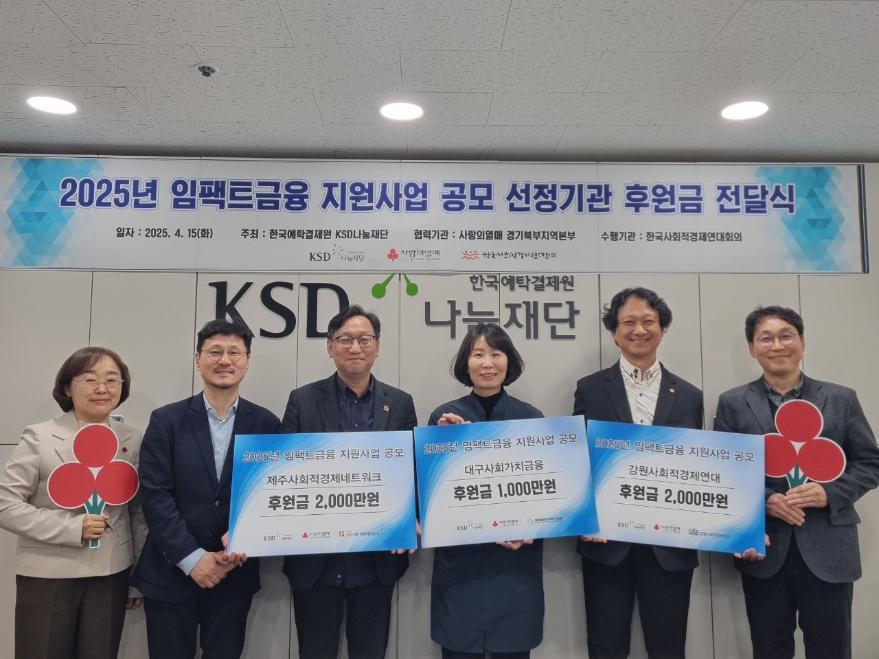 2025년 임팩트금융 지원사업 공모 선정기관 후원금 전달식에 참석한 관계자들이 기념촬영하고 있다. [한국예탁결제원 제공]