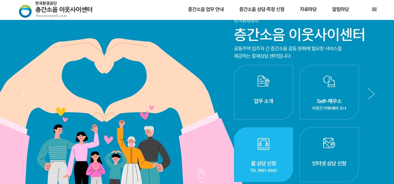 층간소음 이웃사이센터 누리집