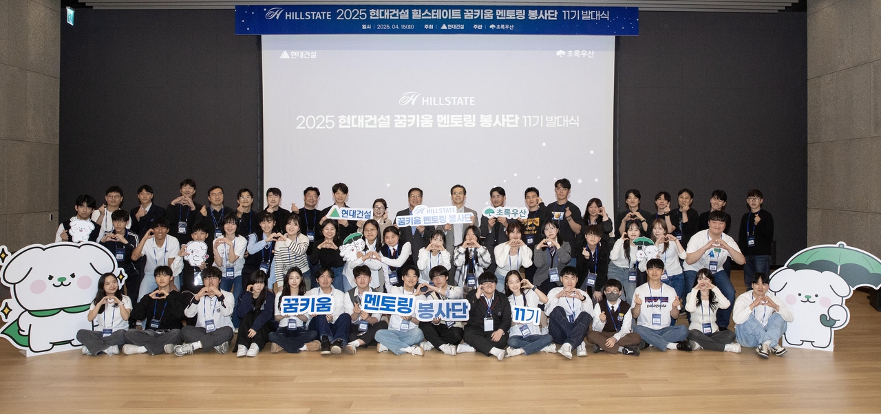 15일(화) 현대건설 계동 본사에서 현대건설 이한우 대표, 김도형 재경본부장과 초록우산 어린이재단 황영기 회장, 신정원 사회공헌협력본부장을 비롯한 꿈키움멘토링 봉사단 11기가 발대식을 마친 후 기념사진을 촬영하고 있다. [현대건설]