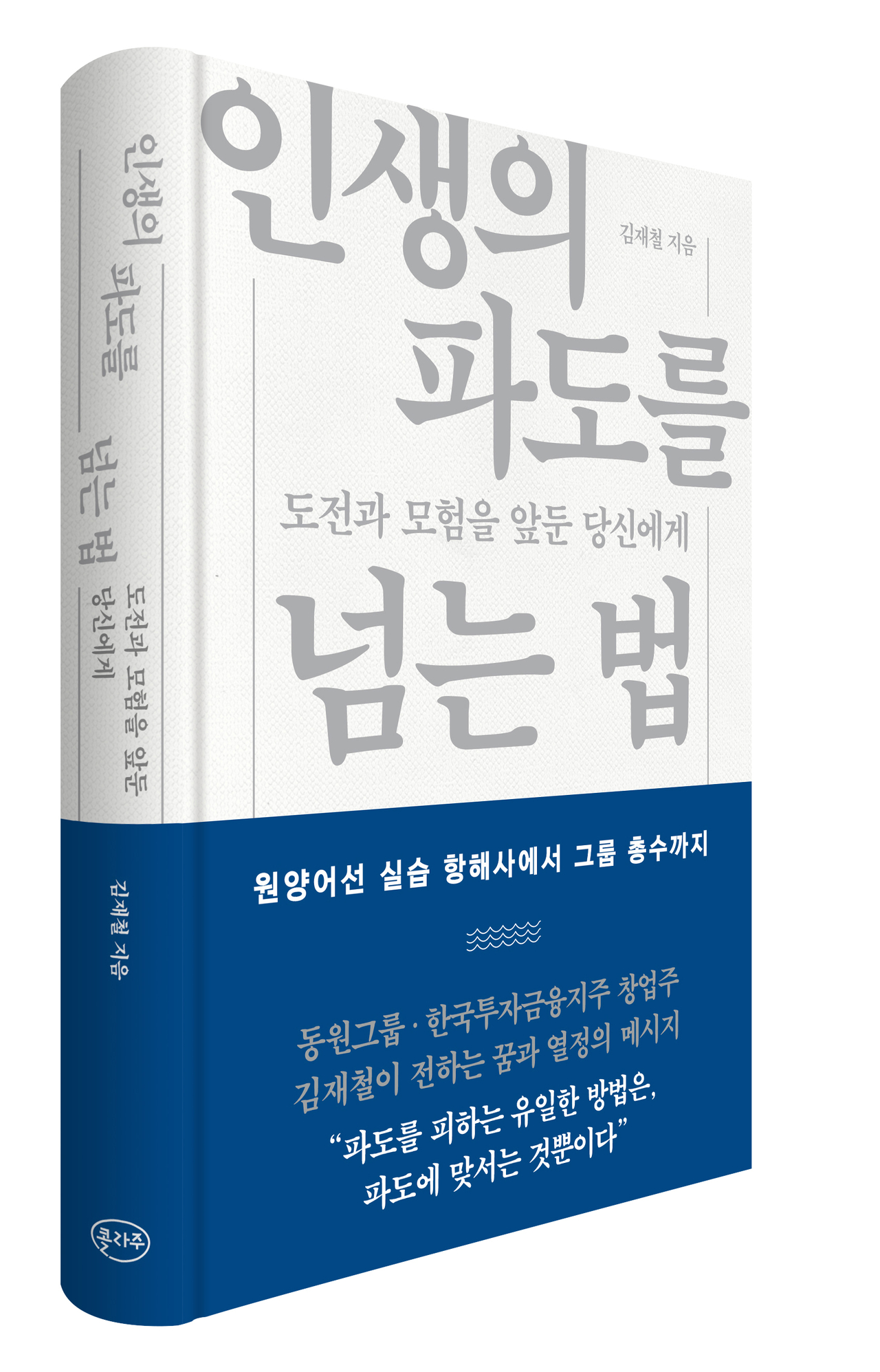 김재철 동원그룹 명예회장의 경영에세이 신간 ‘인생의 파도를 넘는 법’ [동원그룹 제공]