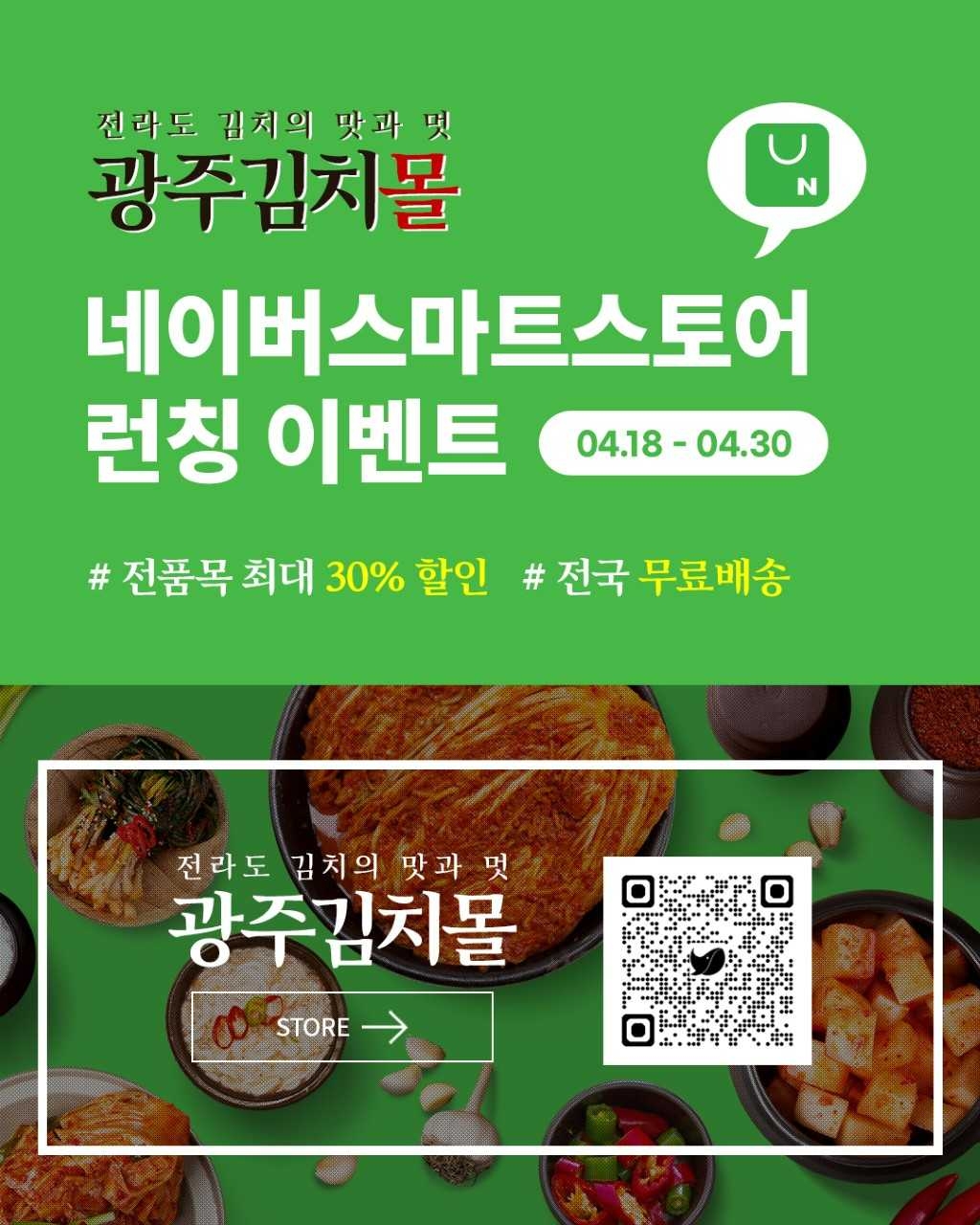 광주김치몰, 네이버 스마트스토어에 신규 입점