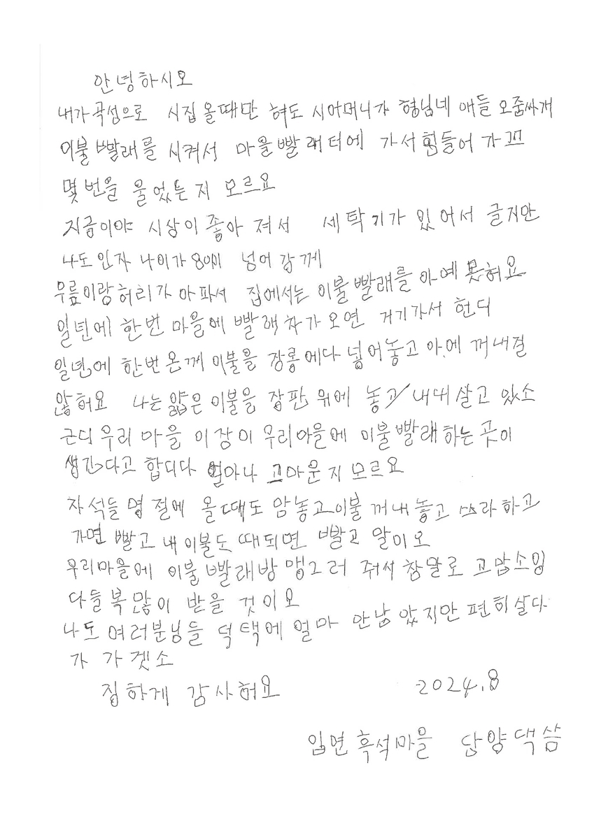 This image provided by Gokseong-gun in South Jeolla Province shows a thank-you letter sent by a woman in her 80s, for the county office's project to set up laundromats in rural areas populated mostly by senior citizens. (Gokseong-gun)