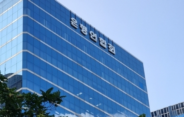 은행연합회 건물 전경. [은행연합회 제공]