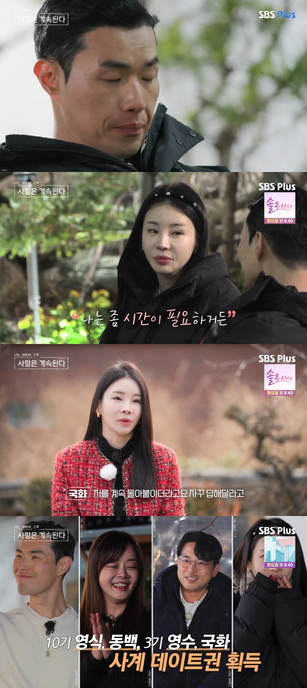SBS PLUS ‘나는 SOLO, 그 후 사랑은 계속된다’ 캡처