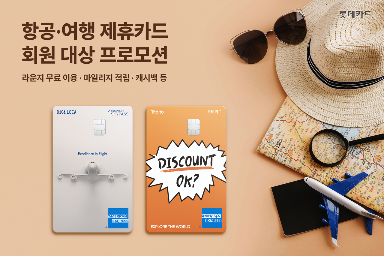 롯데카드 항공/여행 제휴카드 회원 대상 프로모션 홍보 이미지. [롯데카드]