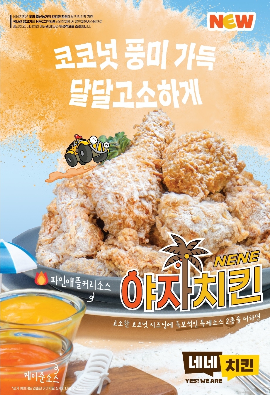 [네네치킨 제공]