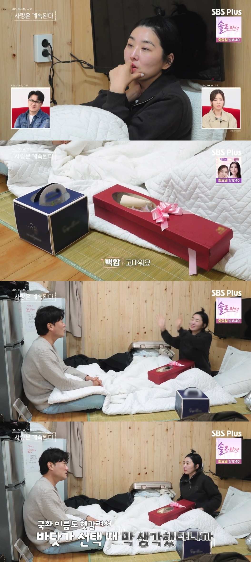 SBS PLUS ‘나는 SOLO, 그 후 사랑은 계속된다’ 캡처