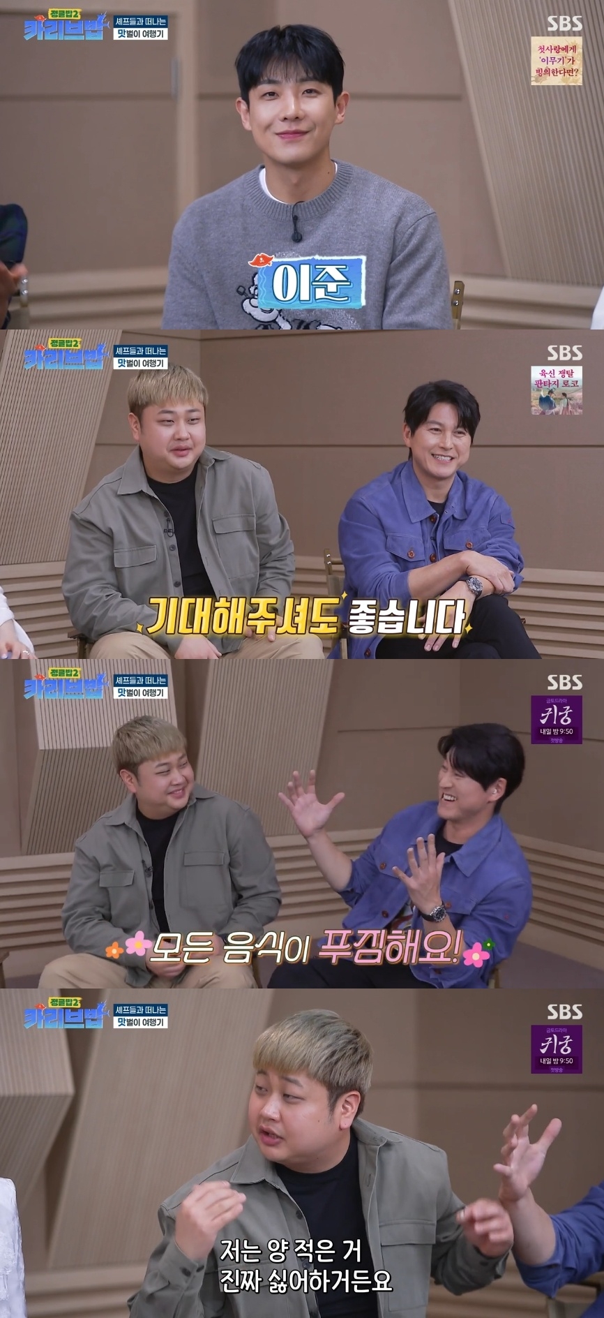 SBS ‘정글밥2-카리브밥’ 캡처