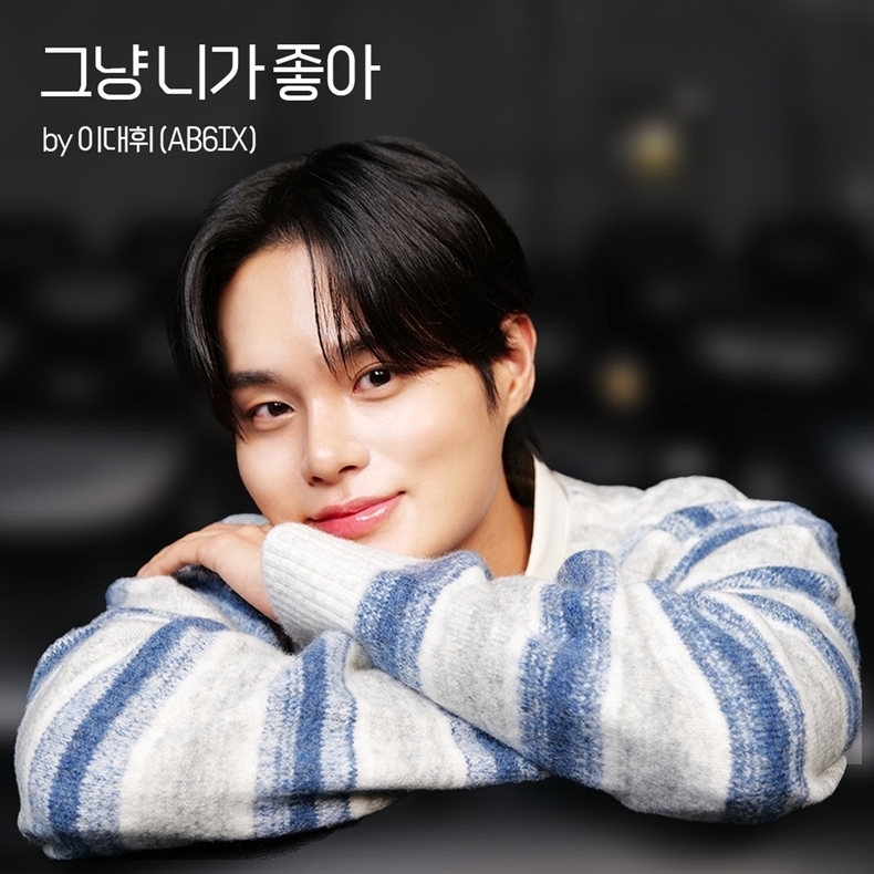 Lee Daehwi (Credit: Dream Us Company)