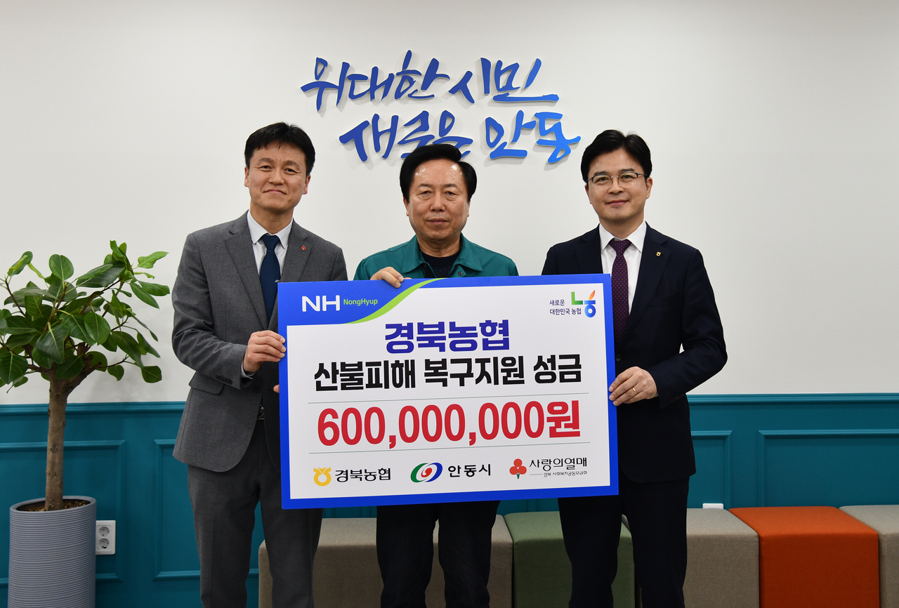 경북농협은 사회복지공동모금회를 통해 안동시에 산불피해 복구를 위한 성금 6억원을 전달했다. (경북농협 제공)
