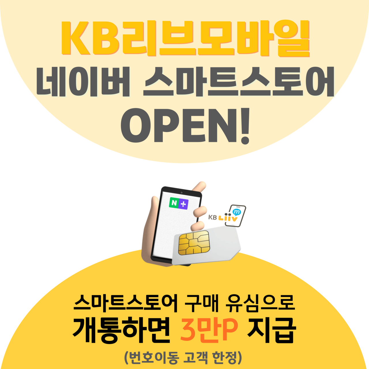 KB리브모바일이 유심(USIM) 판매채널을 확대했다. [KB국민은행 제공]