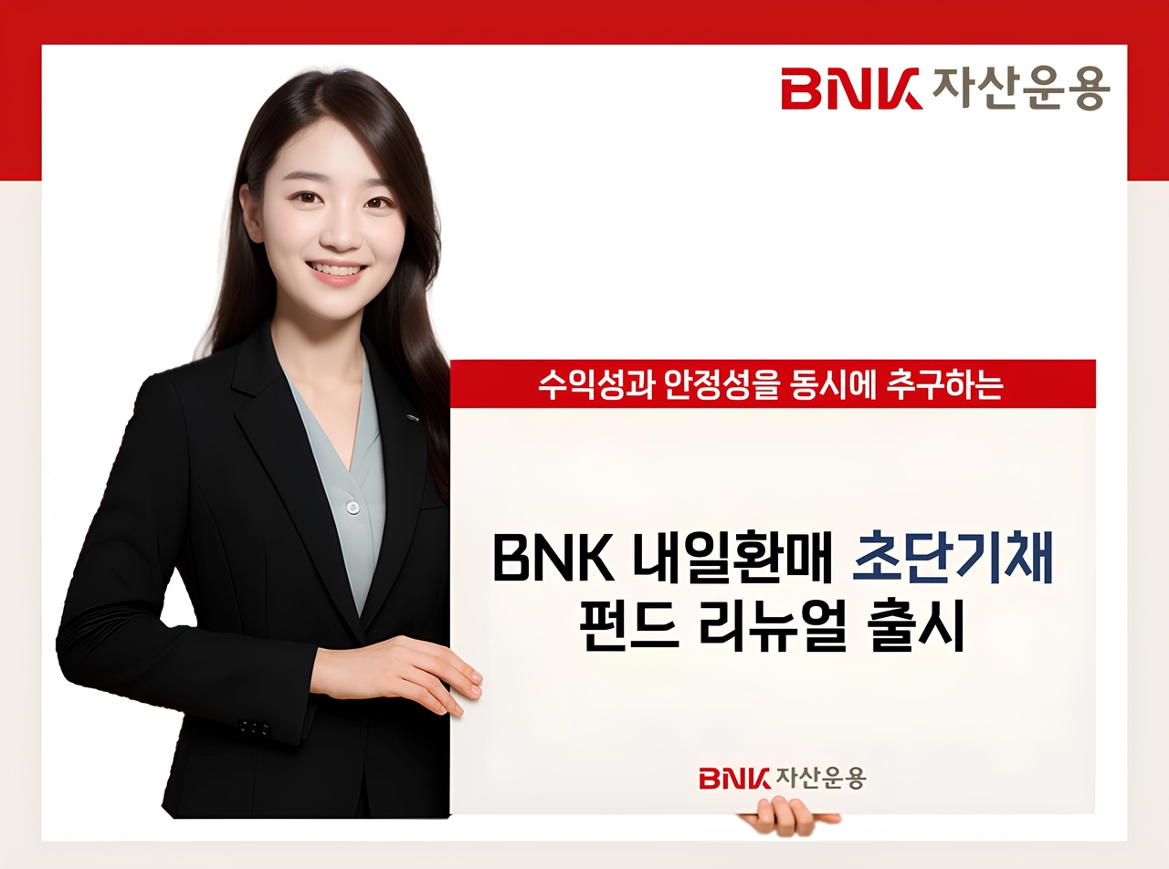 BNK자산운용, ‘내일환매 초단기채펀드’ 출시. [BNK자산운용 제공]