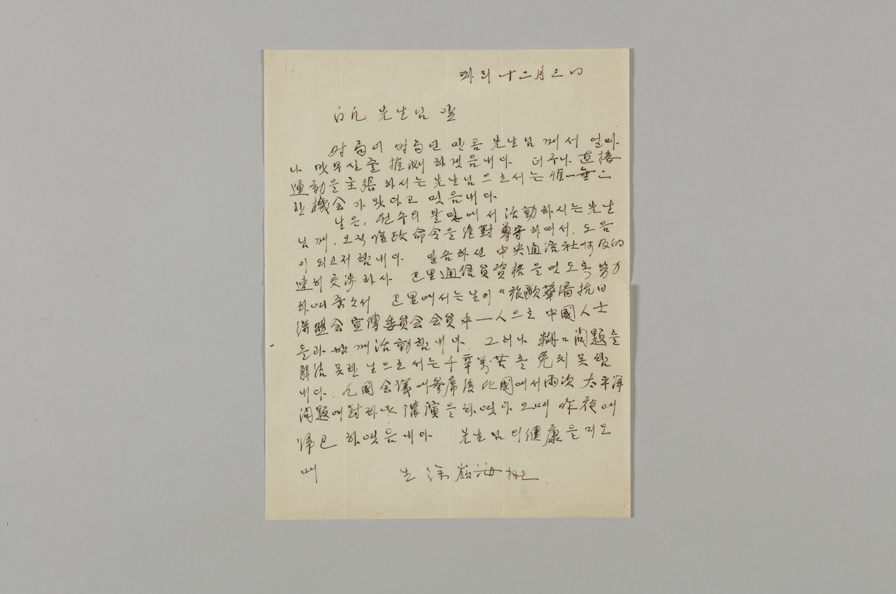 백범 김구 선생 앞으로 보낸 서영해의 편지. [국가유산청]