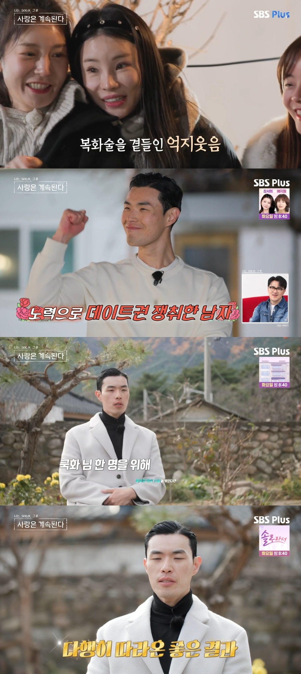SBS PLUS ‘나는 SOLO, 그 후 사랑은 계속된다’ 캡처