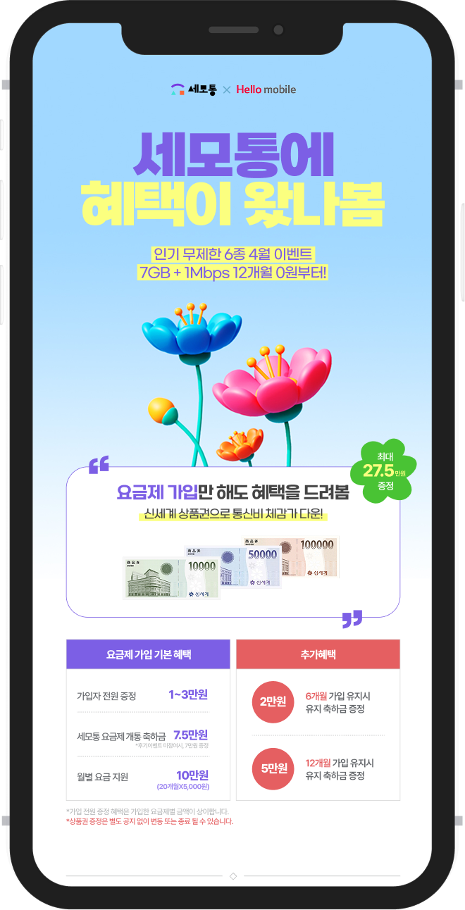 유테크온 ‘세모통’이 헬로모바일과 선보이는 요금제 프로모션 [유테크온 제공]