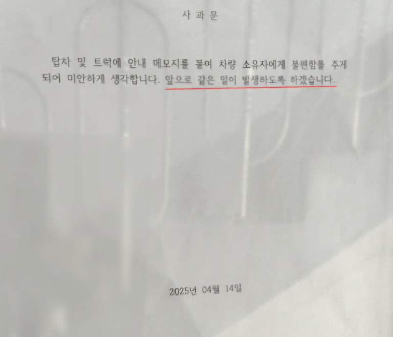 화물차 앞유리에 ‘황당 쪽지’를 붙인 아파트 입주민이 게재한 사과문. [온라인 커뮤니티 갈무리]