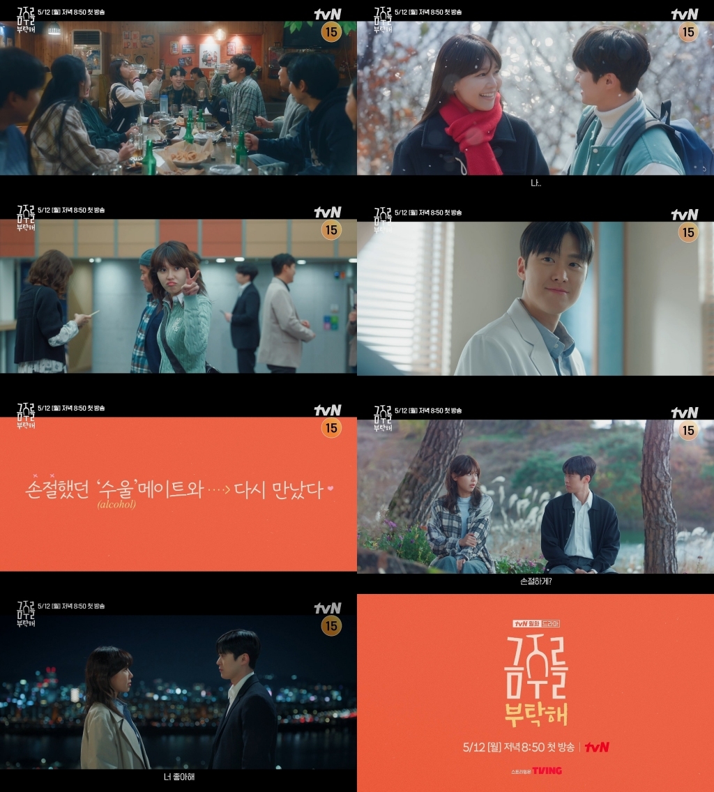 사진 제공=tvN <금주를 부탁해>